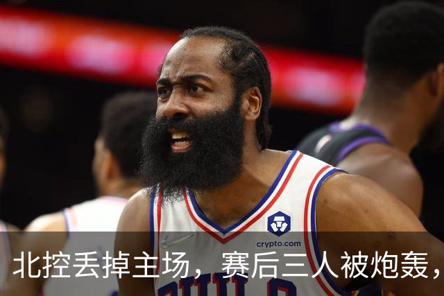北控丢掉主场,赛后三人被炮轰,离开广东男篮后再度迷失