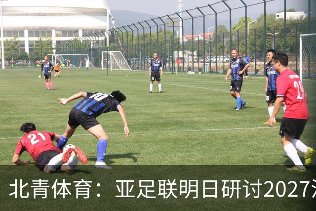 北青体育：亚足联明日研讨2027沙特亚洲杯延期可能性