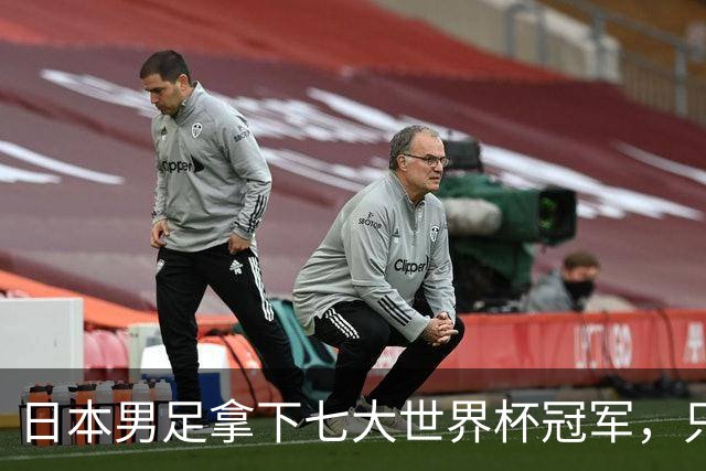 日本男足拿下七大世界杯冠军,只剩意大利未攻克