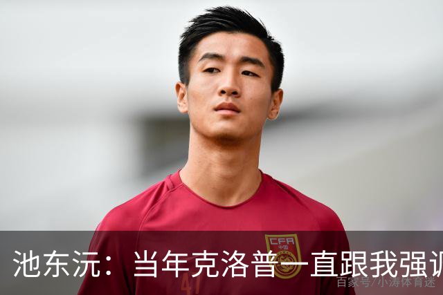 池东沅:当年克洛普一直跟我强调德语的重要性;奥格斯堡时光很愉快