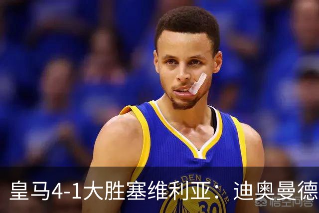 皇马4-1大胜塞维利亚：迪奥曼德闪耀全场，国家德比的号角已吹响
