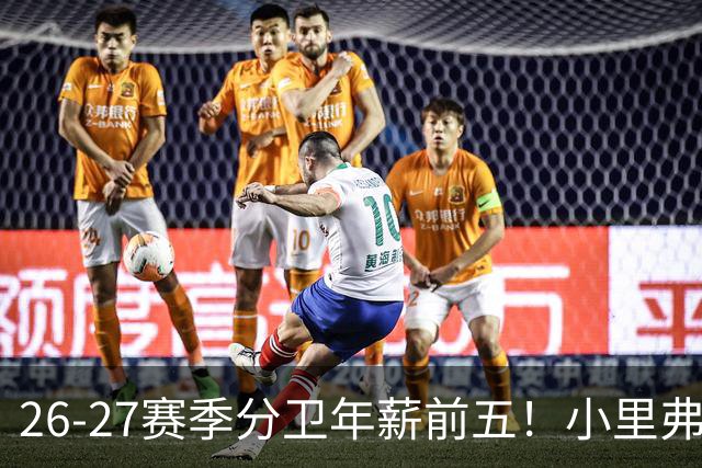 26-27赛季分卫年薪前五！小里弗斯上榜，爱德华兹仅第四
