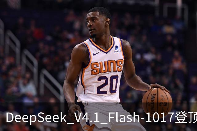 DeepSeek V4.1 Flash-1017登顶Agent Arena开源榜,总榜第11